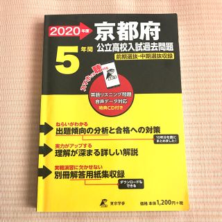 京都府公立高校入試問題 リスニングＣＤ付き ２０２０年度(語学/参考書)