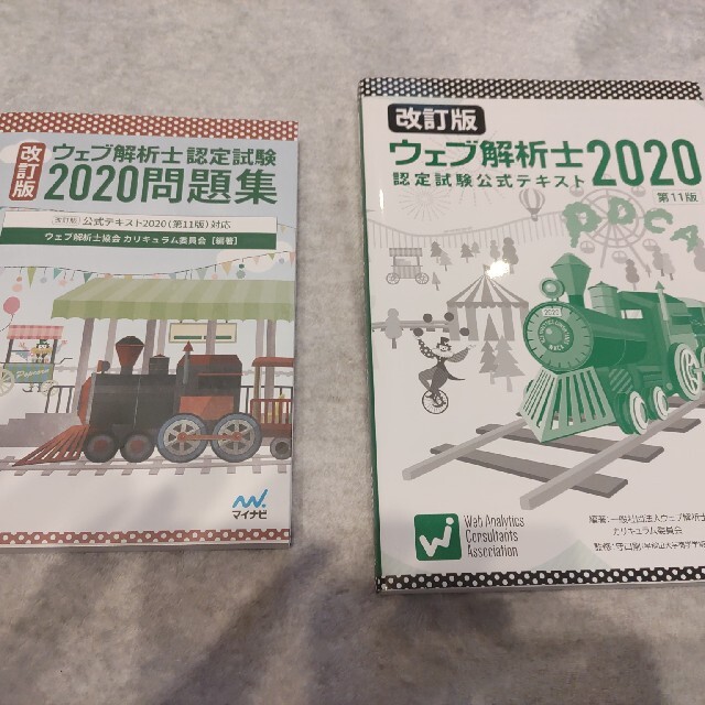 ウェブ解析士認定試験2020問題集とテキストセット エンタメ/ホビーの本(資格/検定)の商品写真