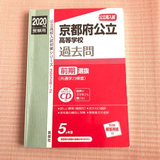 京都府公立高等学校前期選抜（共通学力検査） 英語リスニングＣＤ付 ２０２０年度受(語学/参考書)