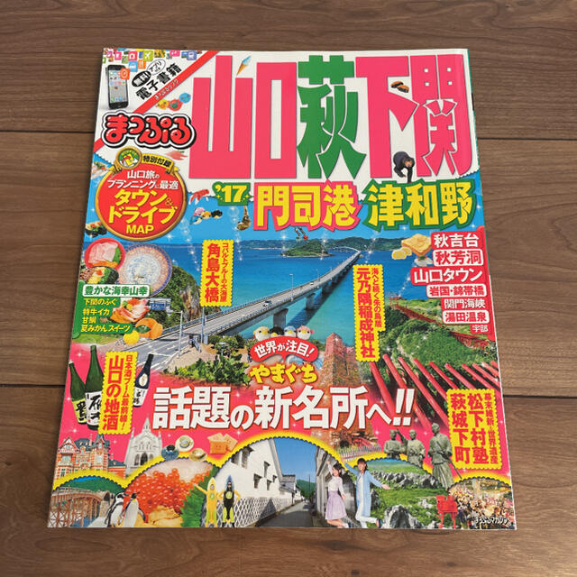 旺文社(オウブンシャ)のまっぷるマガジン　山口・萩・下関 門司港・津和野  エンタメ/ホビーの本(地図/旅行ガイド)の商品写真