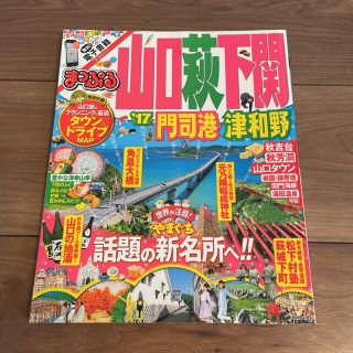 オウブンシャ(旺文社)のまっぷるマガジン　山口・萩・下関 門司港・津和野 (地図/旅行ガイド)