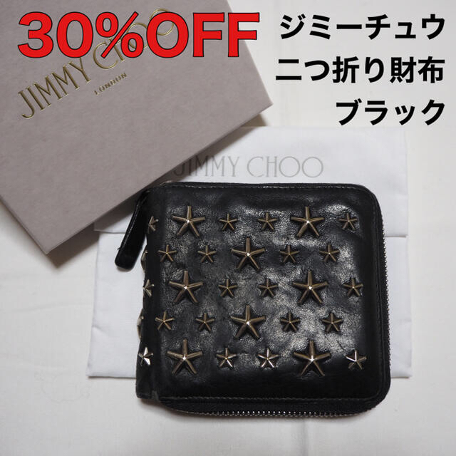 【40％OFF】ジミーチュウ　二つ折り財布　LAURENCE　ブラック