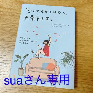 怠けてるのではなく、充電中です。 昨日も今日も無気力なあなたのための心の充電法(文学/小説)