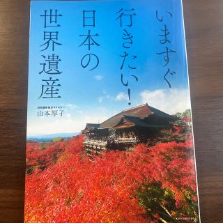 いますぐ行きたい！日本の世界遺産(地図/旅行ガイド)