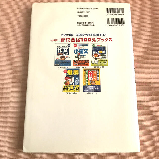 高校入試受かる！「面接」 よく出る質問１２２＆好感回答例 エンタメ/ホビーの本(語学/参考書)の商品写真