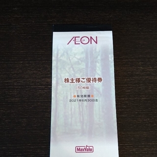 イオン(AEON)のマックスバリュ　株主優待券5000円分(ショッピング)