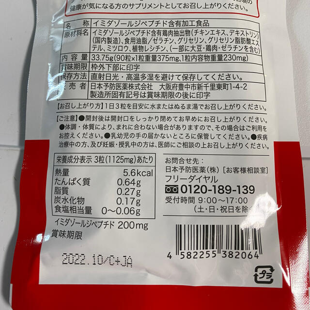 イミダペプチド ソフトカプセル　90粒 30日分