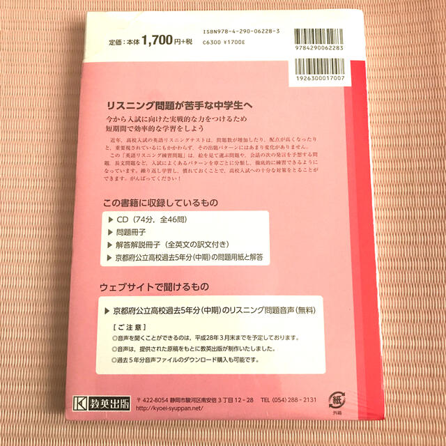 京都府高校入試対策英語リスニング練習問題 ２８年春受験用 エンタメ/ホビーの本(語学/参考書)の商品写真