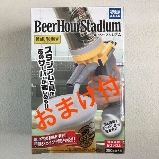 タカラトミーアーツ(T-ARTS)の【おまけ2個付・新品・未使用】ビールアワースタジアム（モルトイエロー）(アルコールグッズ)