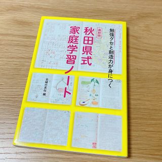 秋田県式家庭学習ノ－ト 勉強グセと創造力が身につく 最新版(人文/社会)