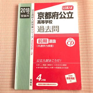 京都府公立高等学校前期選抜（共通学力検査） ２０１８年度受験用(語学/参考書)