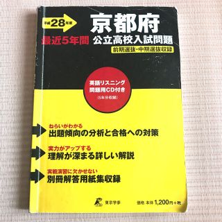 京都府公立高校入試問題 ２８年度用(語学/参考書)