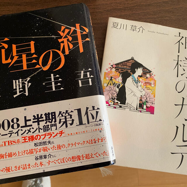 嵐(アラシ)の流星の絆&神様のカルテ　2冊セット エンタメ/ホビーの本(文学/小説)の商品写真