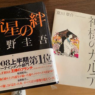 アラシ(嵐)の流星の絆&神様のカルテ　2冊セット(文学/小説)