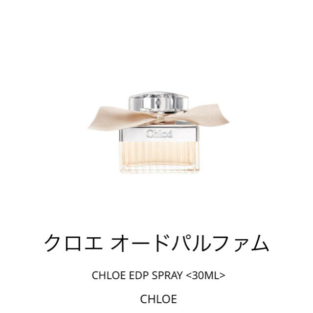 Chloe(クロエ)の新品未開封♡クロエ  オードパルファム　30ml♡ コスメ/美容の香水(香水(女性用))の商品写真