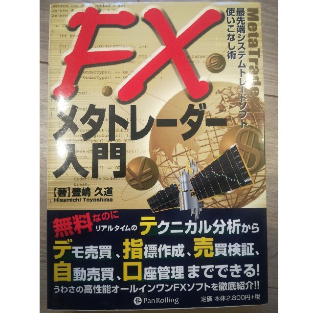 ＦＸメタトレ－ダ－入門 最先端システムトレ－ドソフト使いこなし術 エンタメ/ホビーの雑誌(ビジネス/経済/投資)の商品写真