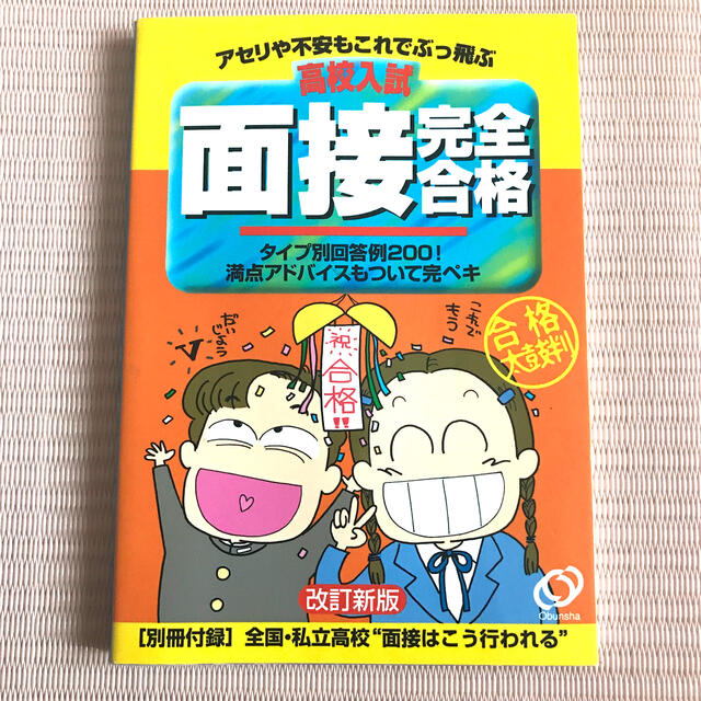 高校入試面接完全合格 改訂新版 エンタメ/ホビーの本(語学/参考書)の商品写真