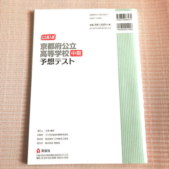 京都府公立高等学校中期予想テスト 高校入試 ２０１６年度 エンタメ/ホビーの本(語学/参考書)の商品写真