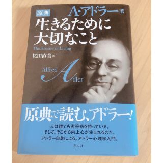 生きるために大切なこと 原典(ビジネス/経済)