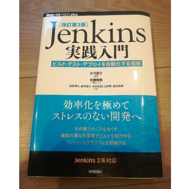 Jenkins実践入門 ビルド・テスト・デプロイを自動化する技術 改訂第３版 エンタメ/ホビーの本(コンピュータ/IT)の商品写真