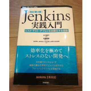Jenkins実践入門 ビルド・テスト・デプロイを自動化する技術 改訂第３版(コンピュータ/IT)