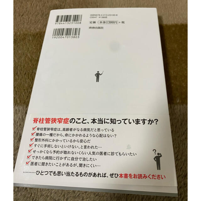 脊柱管狭窄症の治し方 エンタメ/ホビーの雑誌(生活/健康)の商品写真