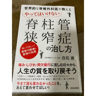 脊柱管狭窄症の治し方(生活/健康)