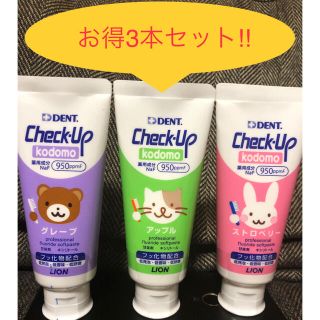 ライオン(LION)のお得3本セット！！　チェックアップ　ライオン　子ども用歯磨き粉(歯ブラシ/歯みがき用品)