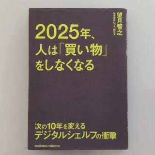 ２０２５年、人は「買い物」をしなくなる 次の１０年を変えるデジタルシェルフの衝撃(ビジネス/経済)