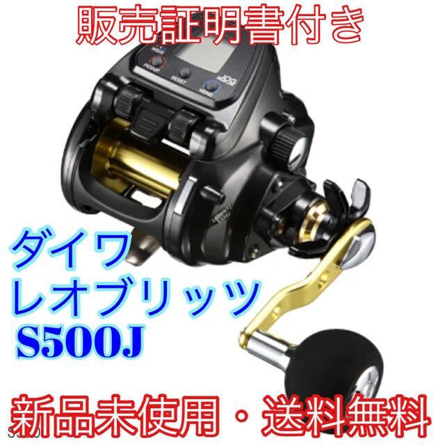 販売証明書　保証書　同封　 レオブリッツ S500J(電動リール)