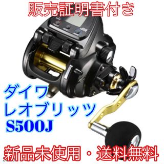 ダイワ(DAIWA)の販売証明書　保証書　同封　 レオブリッツ S500J(電動リール)(リール)