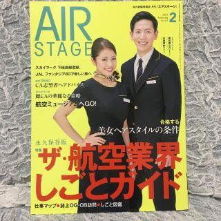 AIR STAGE (エア ステージ) 2021年 02月号(語学/資格/講座)