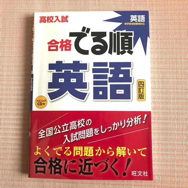 高校入試合格でる順英語 ４訂版 エンタメ/ホビーの本(語学/参考書)の商品写真