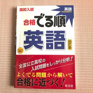 高校入試合格でる順英語 ４訂版(語学/参考書)