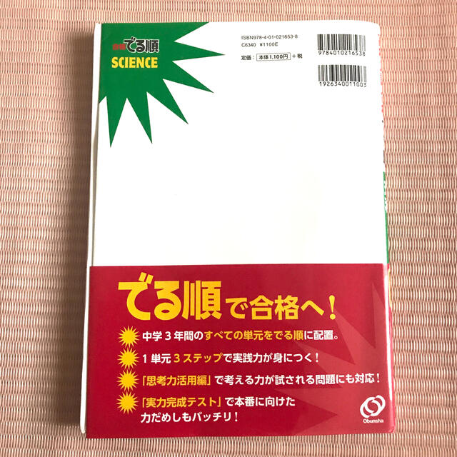 高校入試合格でる順理科 ４訂版 エンタメ/ホビーの本(語学/参考書)の商品写真