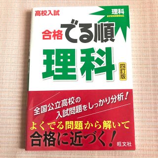 高校入試合格でる順理科 ４訂版(語学/参考書)