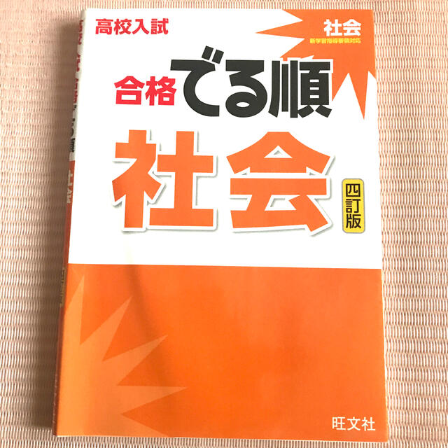 高校入試合格でる順社会 ４訂版 エンタメ/ホビーの本(語学/参考書)の商品写真