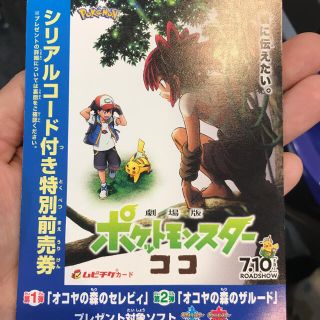 ポケモン　ココ　前売り券　ムビチケ　109シネマズ 子供(邦画)