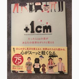 ＋１ｃｍ たった１ｃｍの差があなたの世界をがらりと変える(文学/小説)