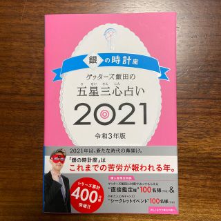 アサヒシンブンシュッパン(朝日新聞出版)のゲッターズ飯田の五星三心占い／銀の時計座 ２０２１(趣味/スポーツ/実用)