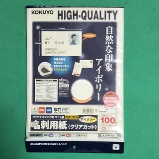 コクヨ(コクヨ)のKOKUYO 名刺用紙 クリアカット アイボリー 名刺90枚分(オフィス用品一般)