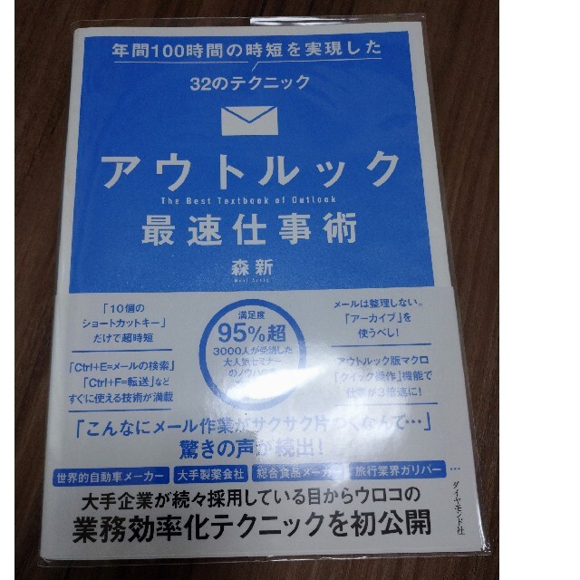 ダイヤモンド社(ダイヤモンドシャ)のオビ付クリアカバー付　アウトルック最速仕事術  エンタメ/ホビーの本(ビジネス/経済)の商品写真