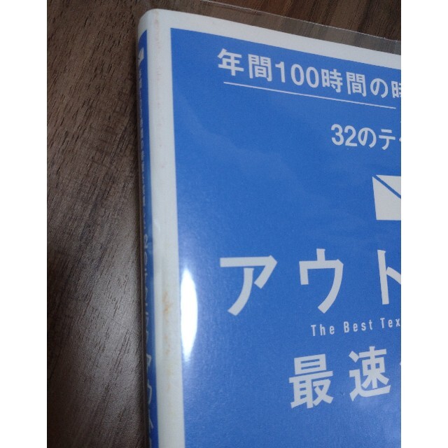 ダイヤモンド社(ダイヤモンドシャ)のオビ付クリアカバー付　アウトルック最速仕事術  エンタメ/ホビーの本(ビジネス/経済)の商品写真