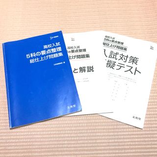 高校入試　5科の要点整理　総仕上げ問題集(語学/参考書)