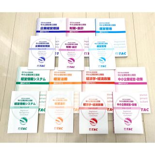 タックシュッパン(TAC出版)の2014年合格目標TAC中小企業診断士講座教材一式(1・2次ストレート総合本科)(ビジネス/経済)