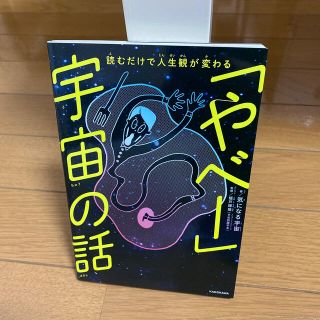 読むだけで人生観が変わる「やべー」宇宙の話(科学/技術)