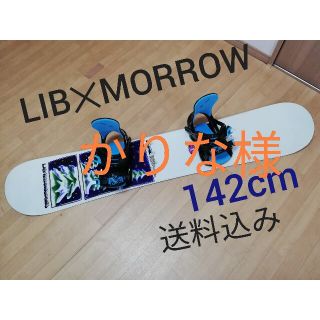 リブテック(LIB TECH)の【専用】LIBTECH ✕ MORROW スノーボード 142cm ２点セット(ボード)