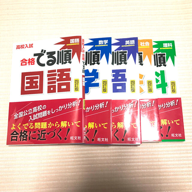 高校入試合格でる順5科目セット４訂版 エンタメ/ホビーの本(語学/参考書)の商品写真