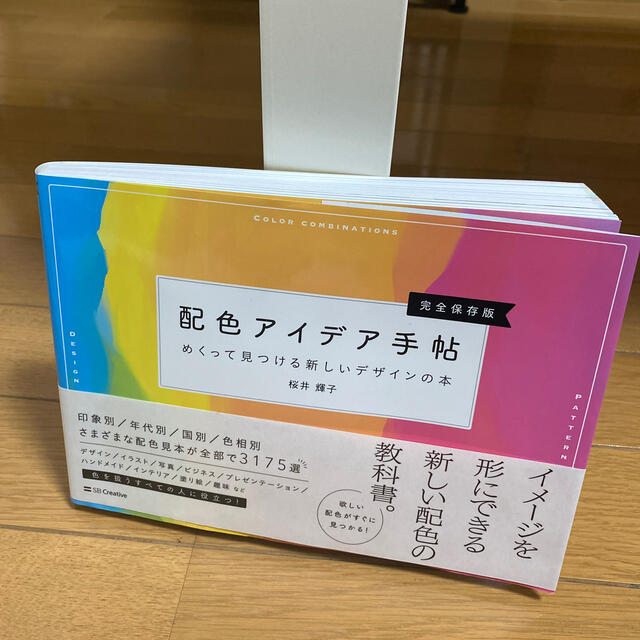 配色アイデア手帖 めくって見つける新しいデザインの本［完全保存版］ エンタメ/ホビーの本(アート/エンタメ)の商品写真