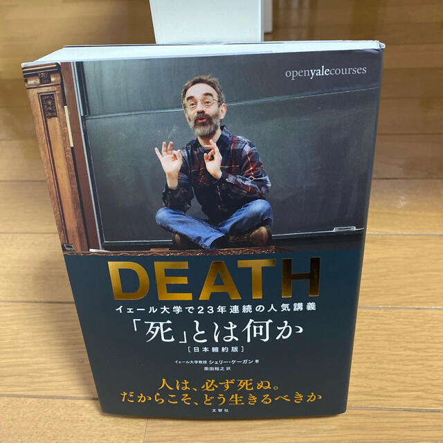 「死」とは何か イェール大学で２３年連続の人気講義 エンタメ/ホビーの本(ノンフィクション/教養)の商品写真